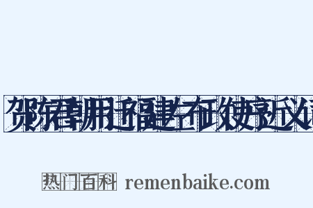 贺陈君朝用迁福建左布政使序近义词是什么意思的图片